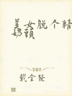 美女脱个精光露奶头
