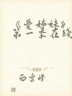 《爱姊妹》动漫第一季在线观看