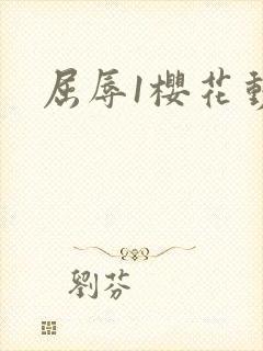 屈辱1樱花动漫
