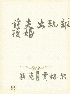 前夫出轨离婚想复婚