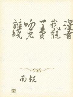 谁吻了我漫画在线免费观看
