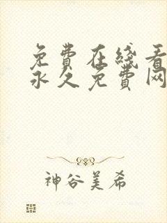 免费在线看漫画永久免费网站