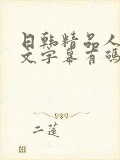 日韩精品人妻中文字幕有码欧美