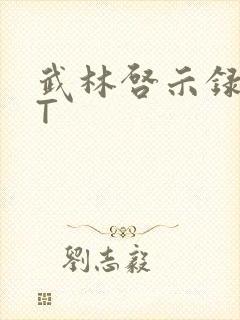 武林启示录TXT封面