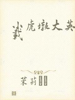 小虎墩大英雄下载