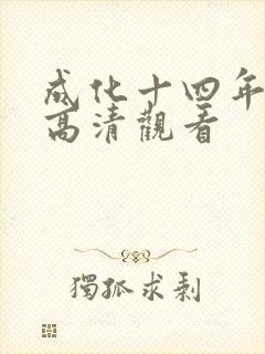 成化十四年免费高清观看