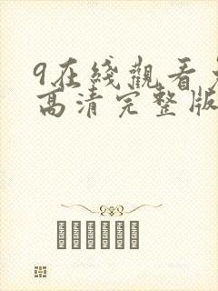 9在线观看免费高清完整版在线观看