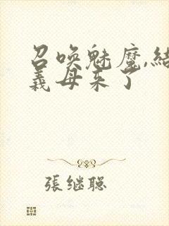 召唤魅魔,结果义母来了
