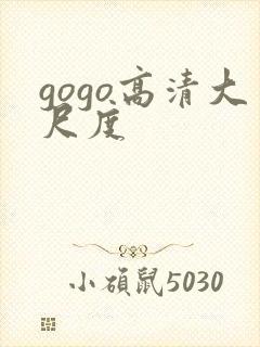gogo高清大尺度封面