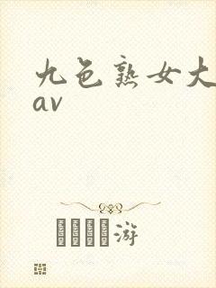 九色熟女大屁股av