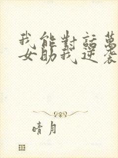 我能对话万物美女助我逆袭短剧播放