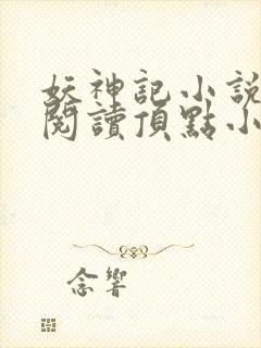 妖神记小说免费阅读顶点小说封面