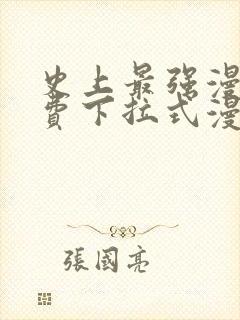 史上最强漫画免费下拉式漫画