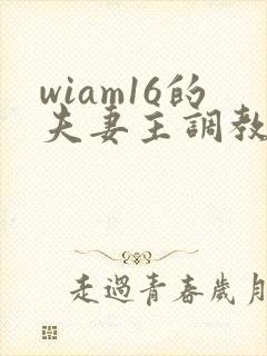 wiam16的夫妻主调教