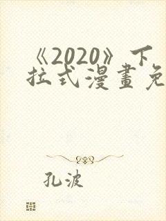 《2020》下拉式漫画免费观看封面