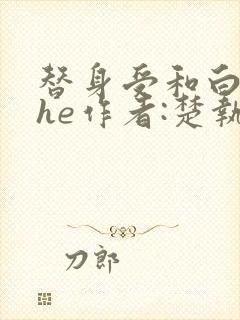 替身受和白月光he作者:楚执封面