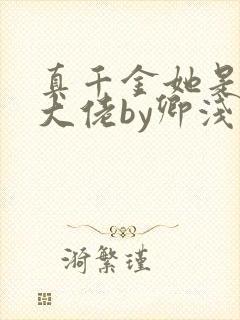 真千金她是全能大佬by卿浅封面