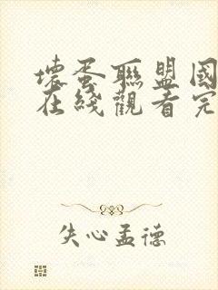 坏蛋联盟国语版在线观看完整版免费