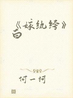 《嫁纨绔》墨书白封面