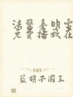 法医秦明电视剧免费播放在线观看全集