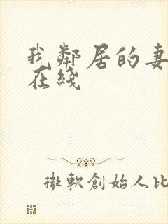 我邻居的妻子2在线