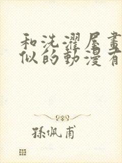 和洗濯屋画风相似的动漫有哪些