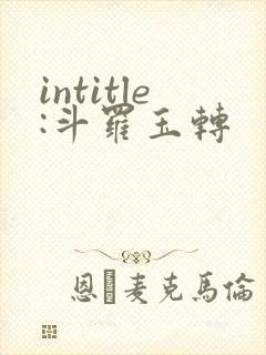 intitle:斗罗玉转