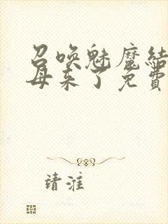 召唤魅魔结果义母来了免费高清