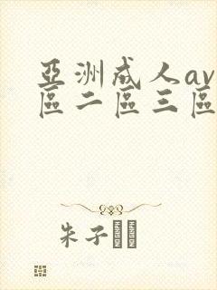 亚洲成人av一区二区三区在线观看