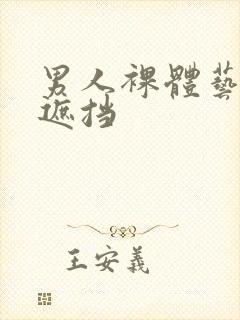 男人裸体艺术无遮挡封面