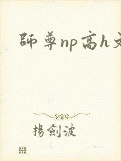 师尊np高h文