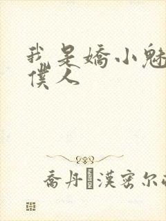 我是娇小魅魔的仆人