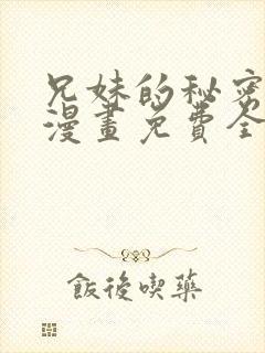 兄妹的秘密授课漫画免费全集封面