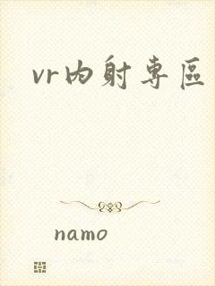 vr内射专区