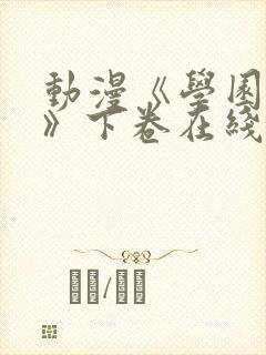 动漫《学园侵蚀》下卷在线观看免费