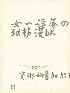 女～淫辱の触手3d动漫bk