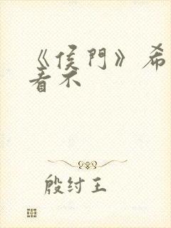 《侯门》希昀好看不