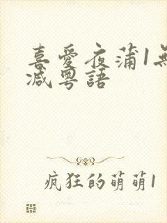 喜爱夜蒲1无删减粤语