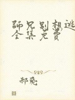 师兄别想逃漫画全集免费封面