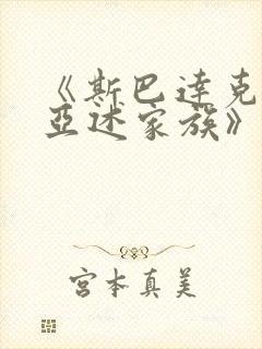《斯巴达克斯:亚述家族》更新时间