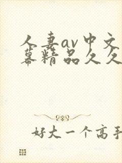 人妻av中文字幕精品久久封面