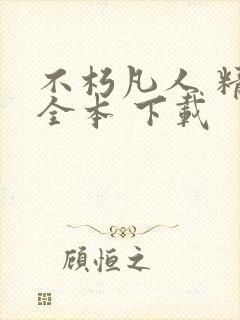 不朽凡人 精校全本 下载封面