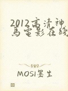 2012高清神马电影在线观看封面