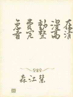 免费动漫在线观看完整高清