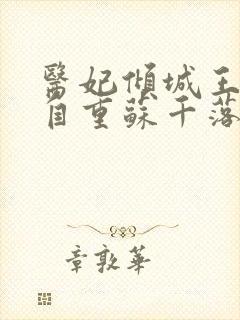 医妃倾城王爷请自重苏千落全文免费阅读