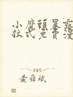 小魔头暴露了下拉式免费漫画封面