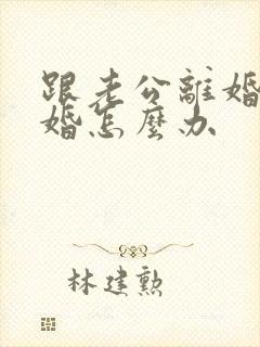 跟老公离婚想复婚怎么办封面