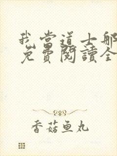 我当道士那几年免费阅读全文