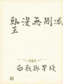 韩漫无删减双男主