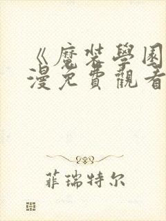 《魔装学园》动漫免费观看